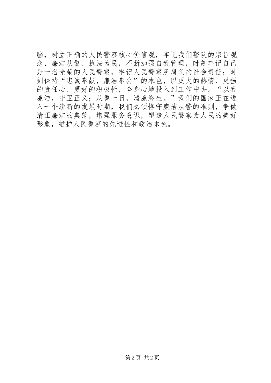 关于廉洁从警的心得体会_第2页