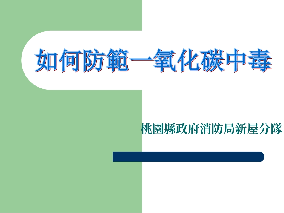 如何防范一氧化碳中毒_第1页