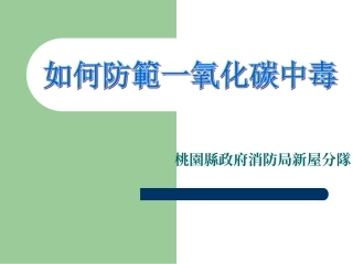 如何防范一氧化碳中毒