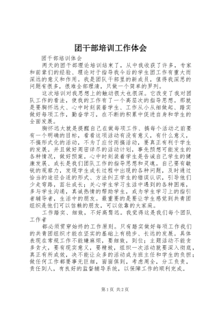 团干部培训工作体会
