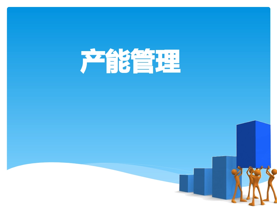 如何评估产能工时_第1页
