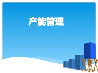 如何评估产能工时