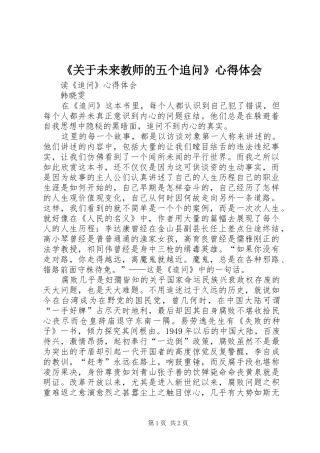 《关于未来教师的五个追问》心得体会