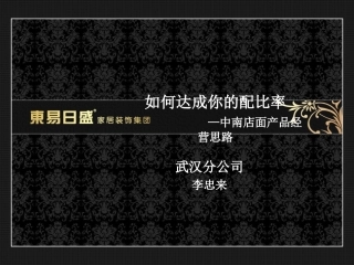 如何达成你的配比率(李忠来)