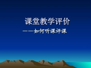 如何观课评课(精简)