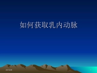 如何获取乳内动脉