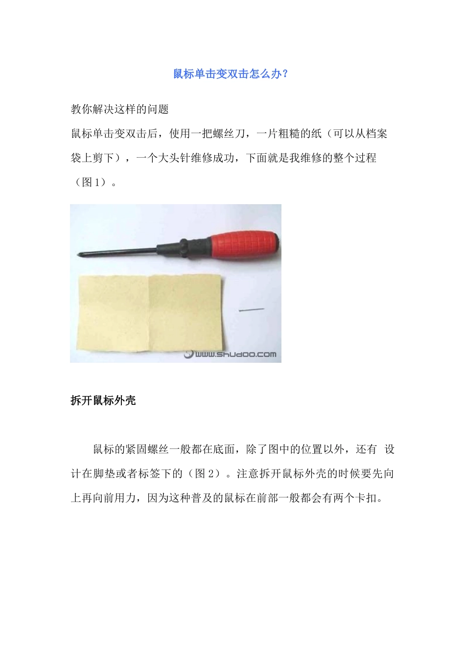 如何解决鼠标单击变双击_第1页