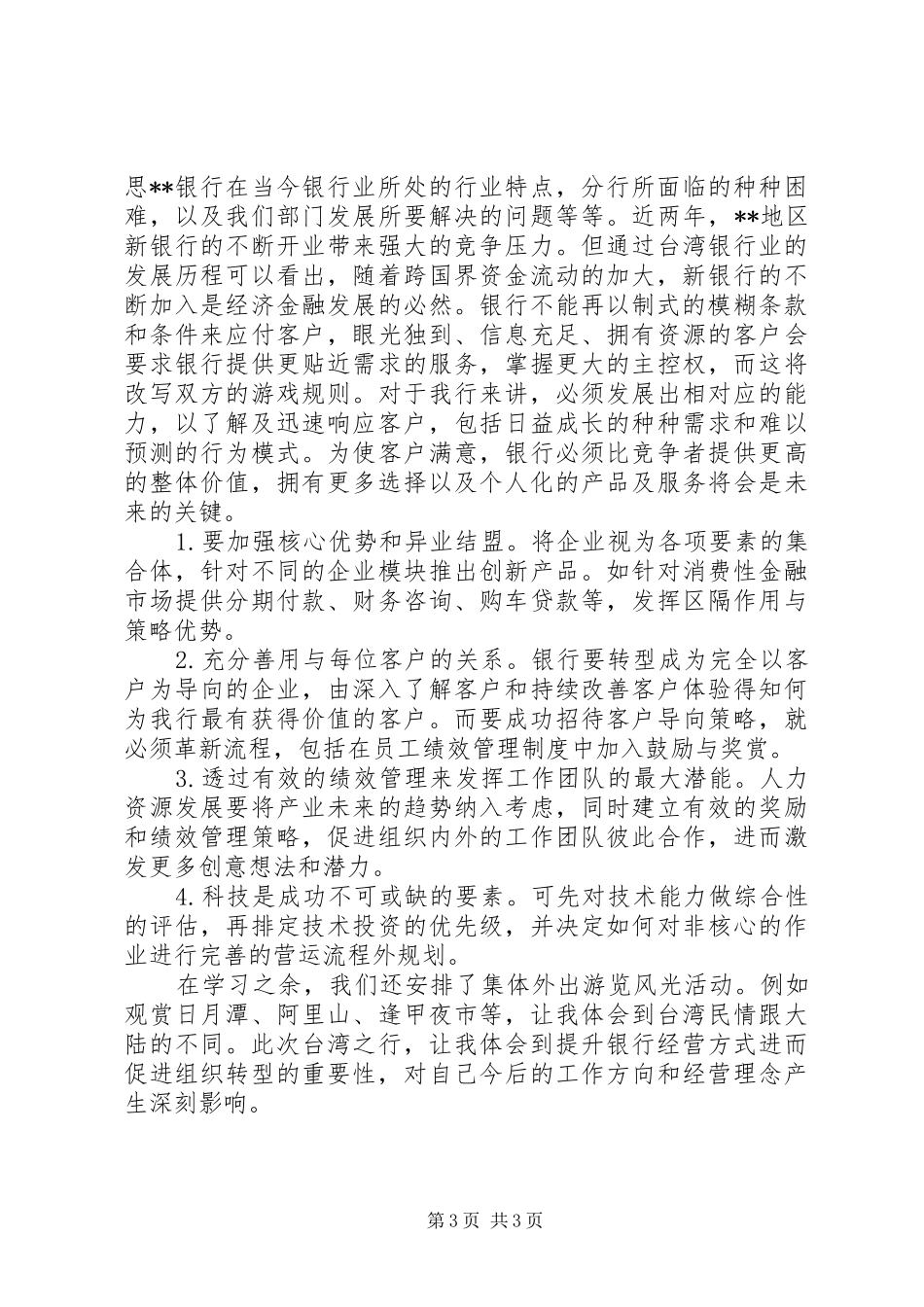 去北京天津学习交流心德体会_第3页