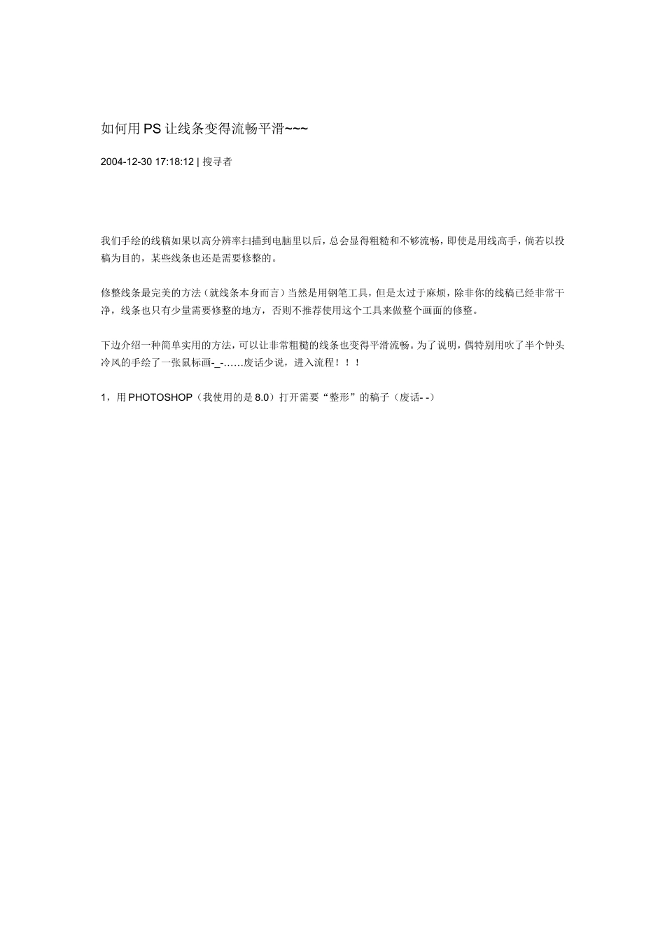 如何用PS让线条变得流畅平滑_第1页
