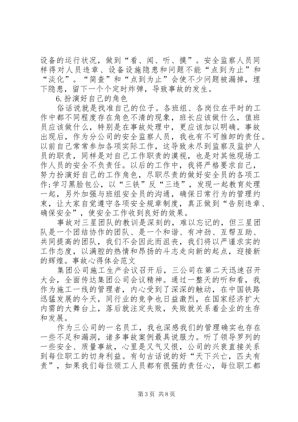 关于湖北丹阳811事故的心得体会_1_第3页