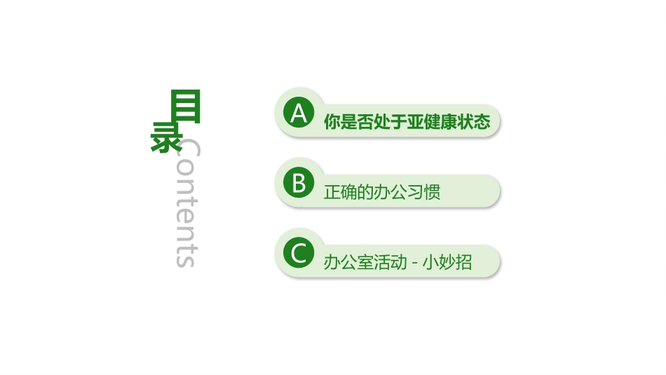 如何消除办公室亚健康_第2页