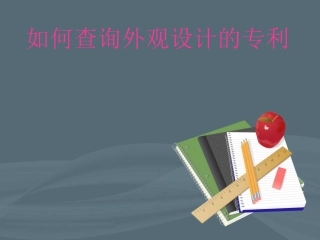 如何查询外观设计的专利