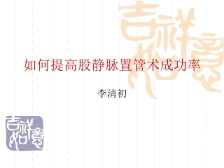 如何提高股静脉置管术成功率