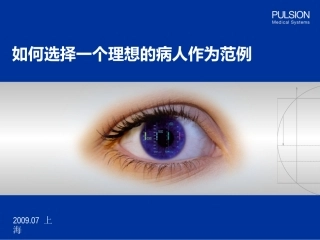 如何找到一个好的病人