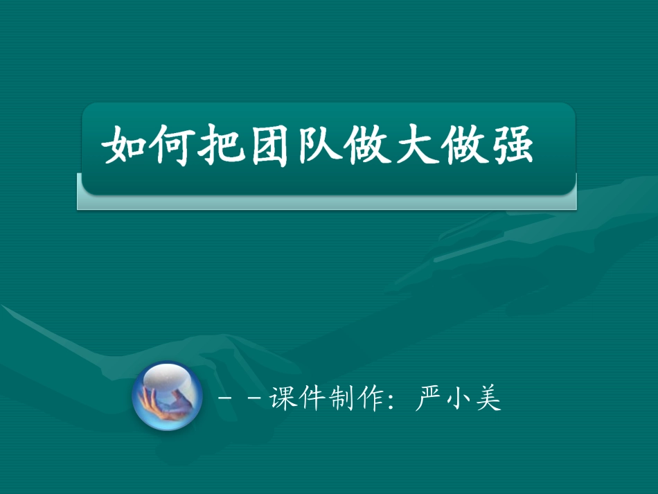 如何把团队做大做强_第1页