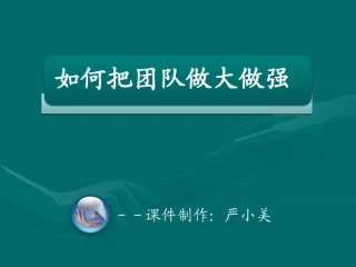 如何把团队做大做强