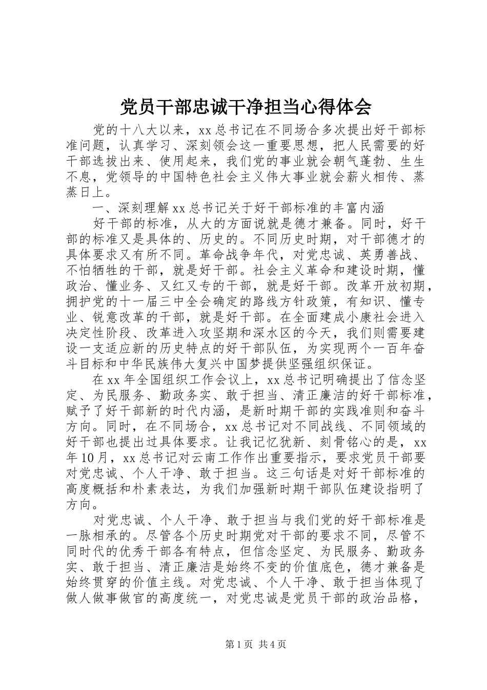 党员干部忠诚干净担当心得体会_第1页