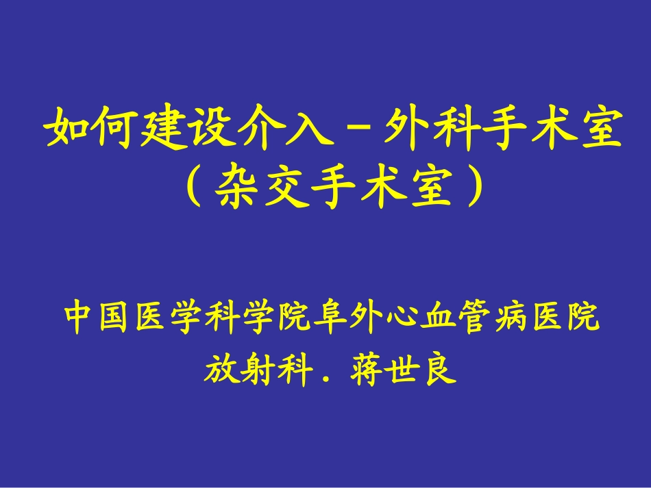 如何建设介入-外科手术室-蒋世良_第1页