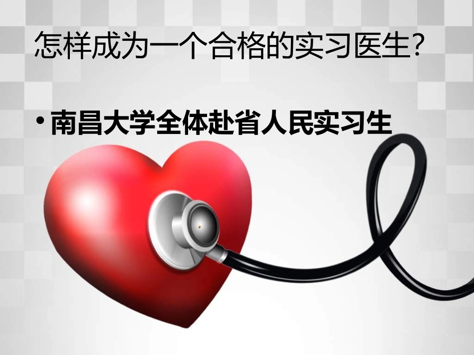 如何成为一个合格的实习医生(精)_第2页