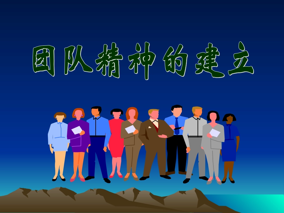 如何建立团队精神_第1页