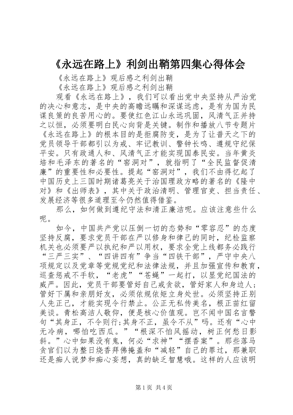 《永远在路上》利剑出鞘第四集心得体会_第1页