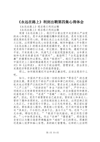 《永远在路上》利剑出鞘第四集心得体会