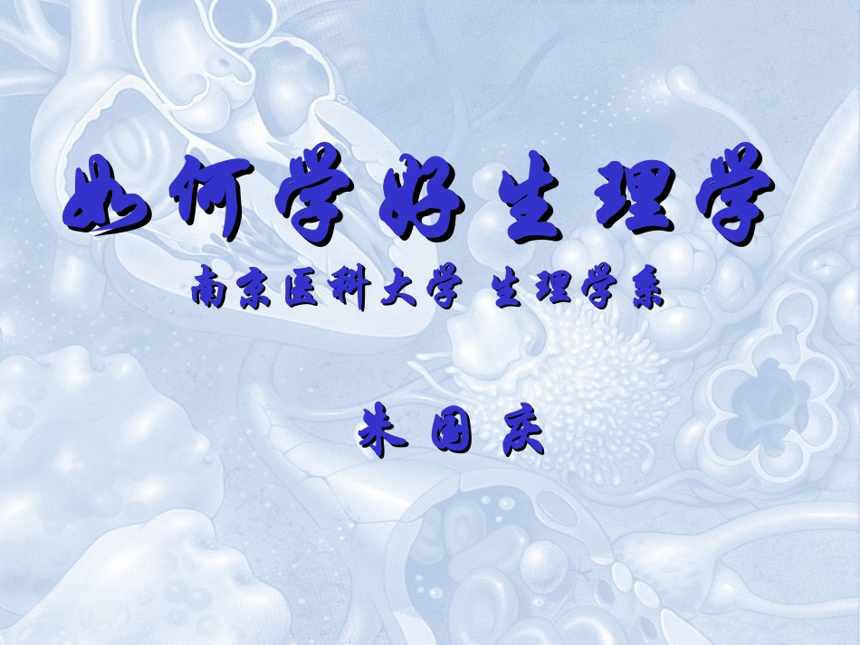 如何学好生理学_第1页