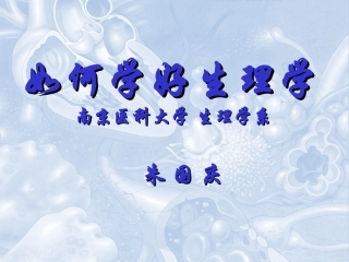 如何学好生理学