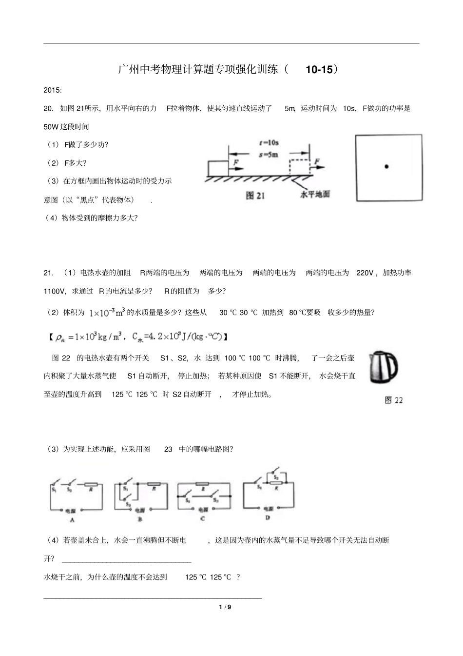 2010-2015广州中考物理计算题汇编10-15讲解_第1页