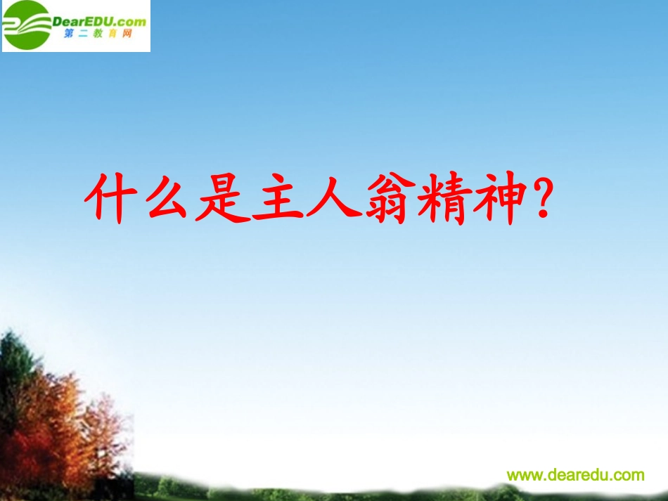 如何培养员工主人翁意识 2012最新_第2页