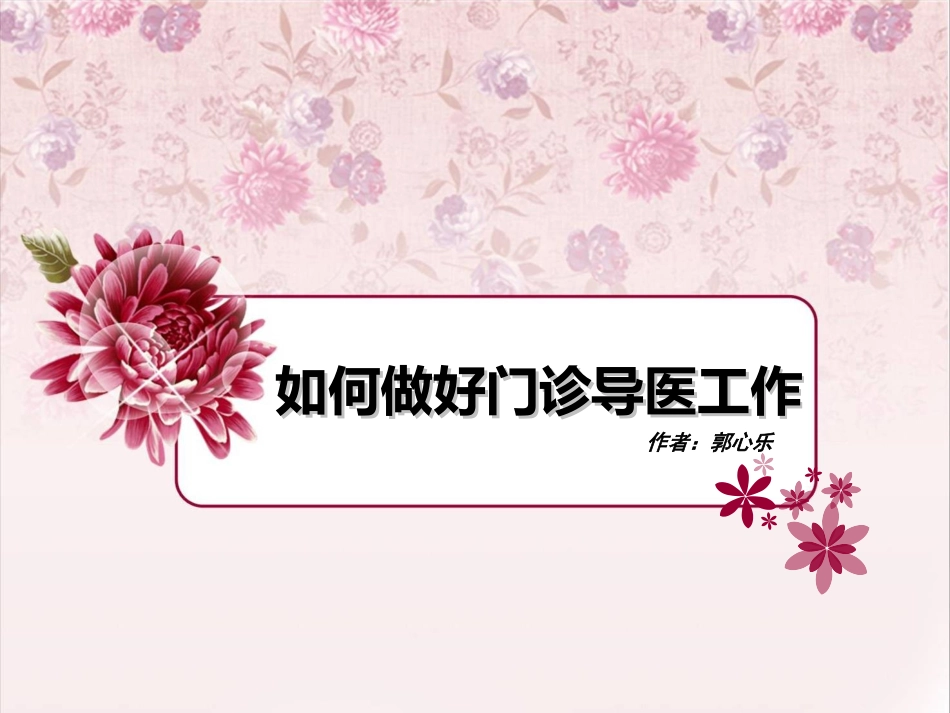 如何做好门诊导医工作_第1页