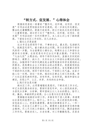 “转方式、促发展、”心得体会