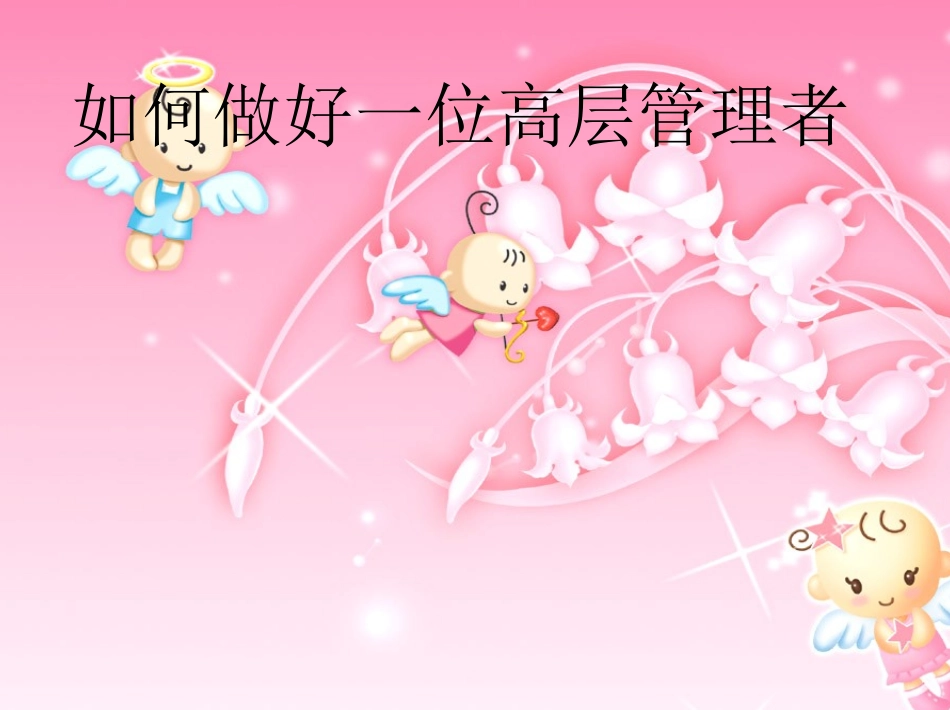 如何做好一名管理者案例分析_第1页