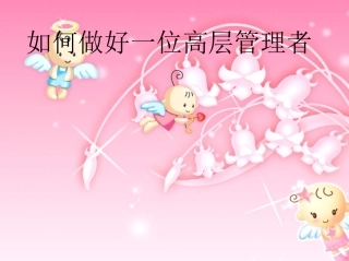 如何做好一名管理者案例分析