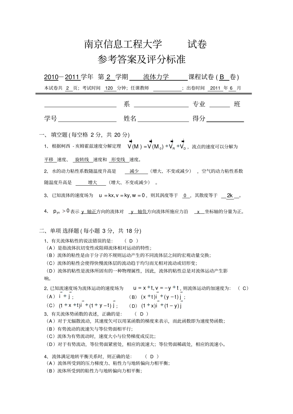 2010-2011学年第2学期流体力学试卷-B卷_0620答案及评分标准_第1页