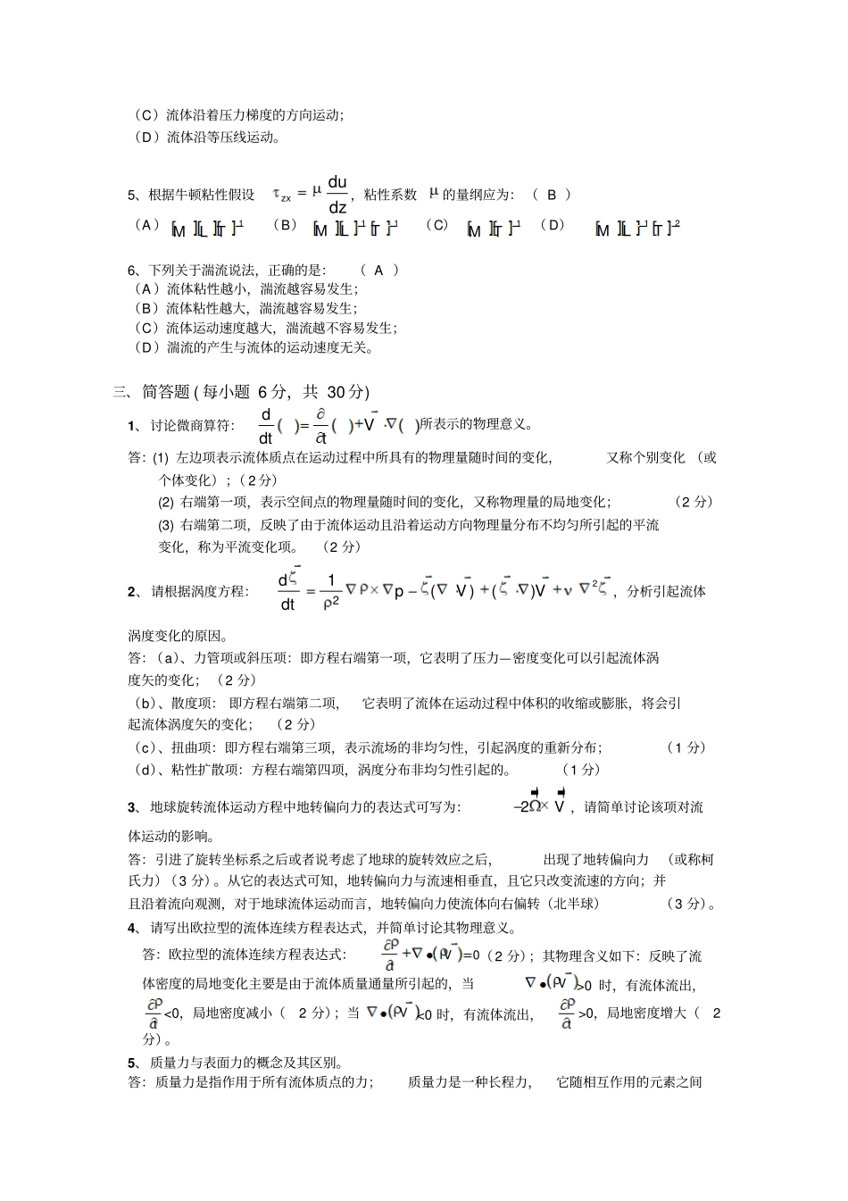 2010-2011学年第2学期流体力学试卷-B卷_0620答案及评分标准_第2页