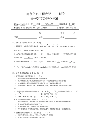 2010-2011学年第2学期流体力学试卷-B卷_0620答案及评分标准