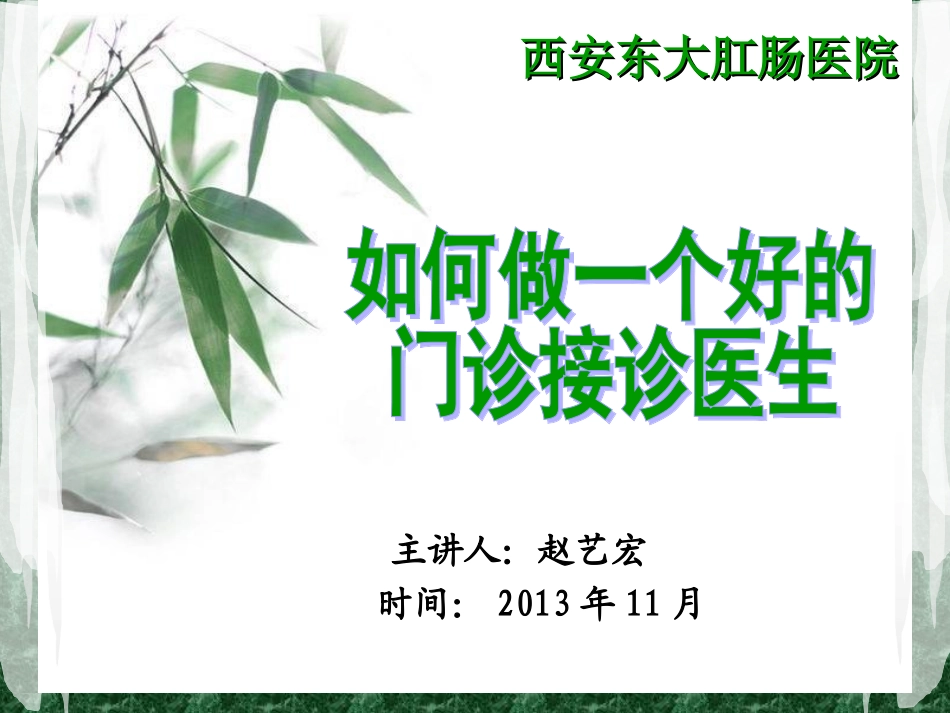 如何做一个好的接诊医生_第1页