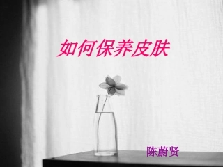 如何保养皮肤.