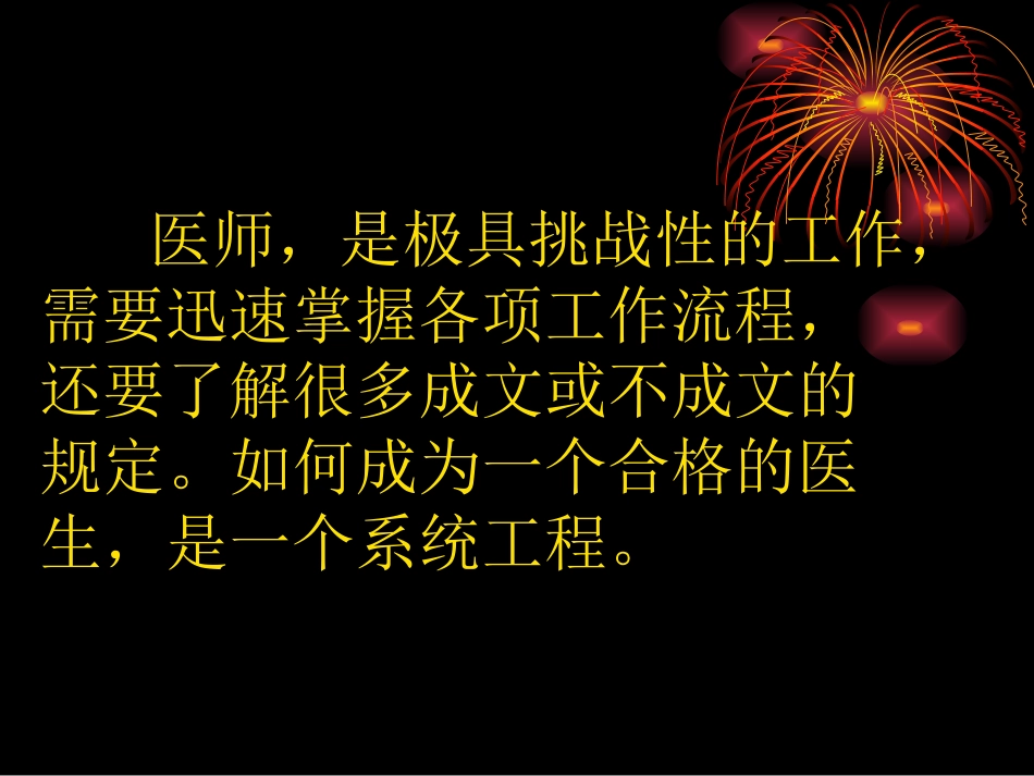 如何做一个合格的医师_第2页