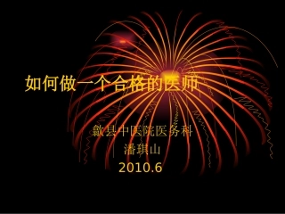 如何做一个合格的医师