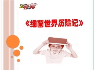 好书推荐细菌世界历险记(微课)