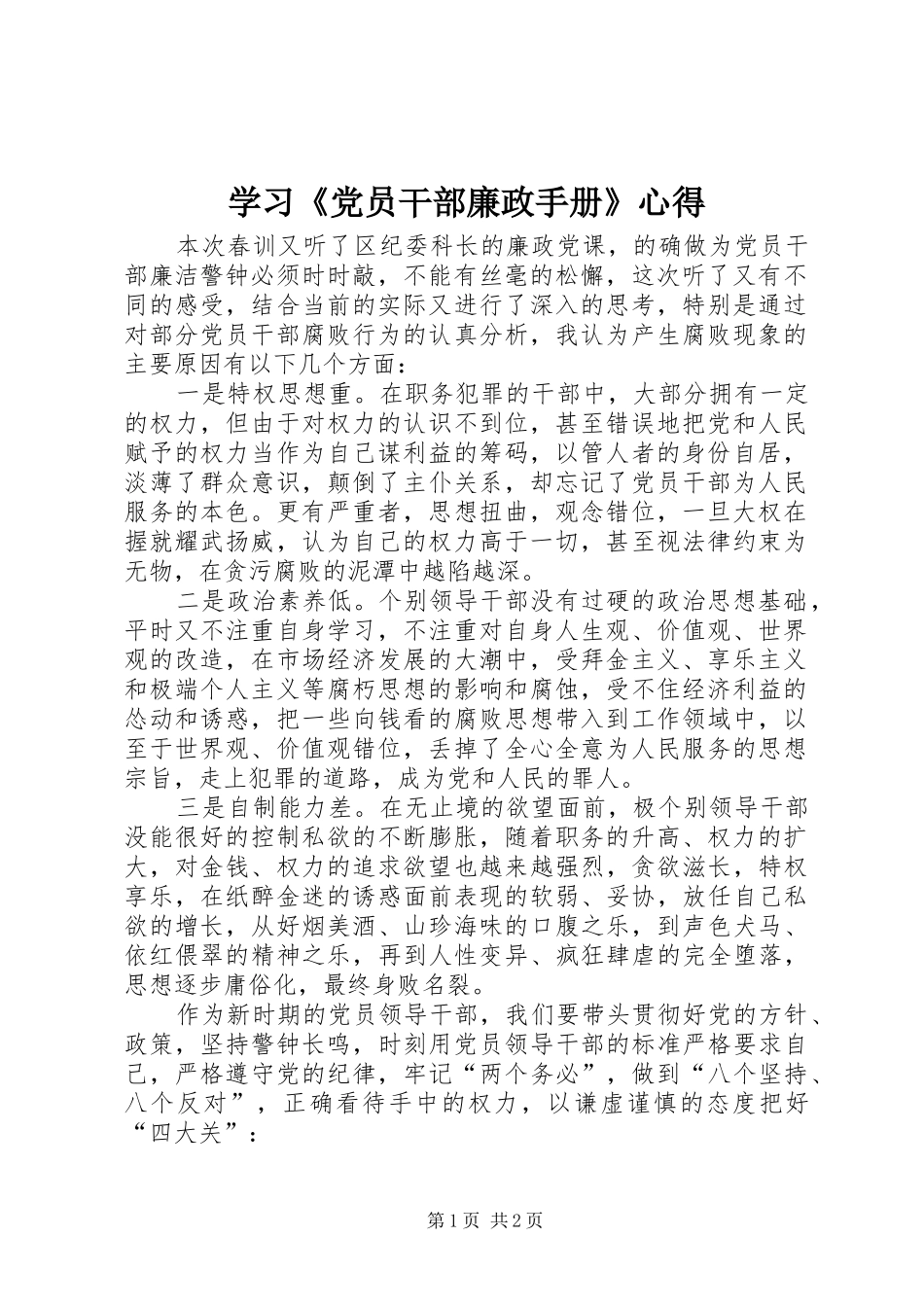 学习《党员干部廉政手册》心得_1_第1页