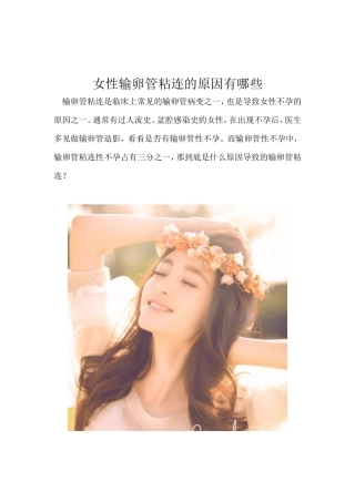 女性输卵管粘连的原因有哪些