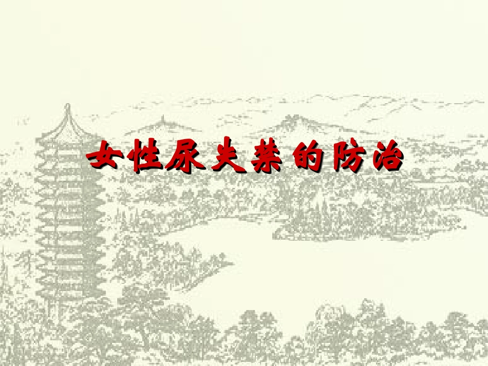 女性尿失禁讲座_第1页