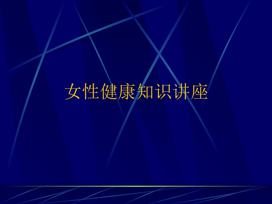 女性生理健康知识讲座_第1页