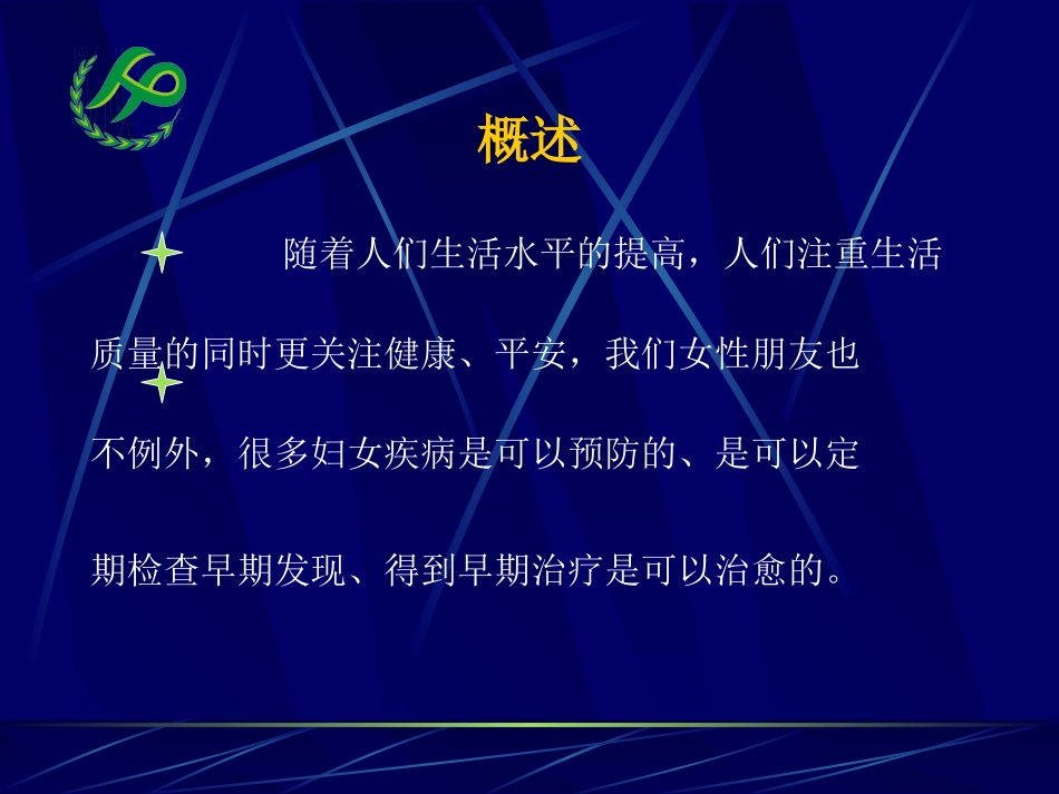 女性生理健康知识讲座_第2页