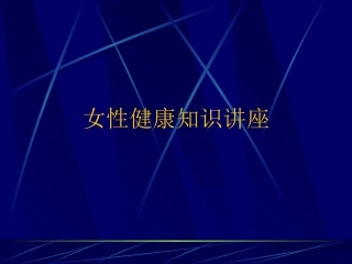 女性生理健康知识讲座