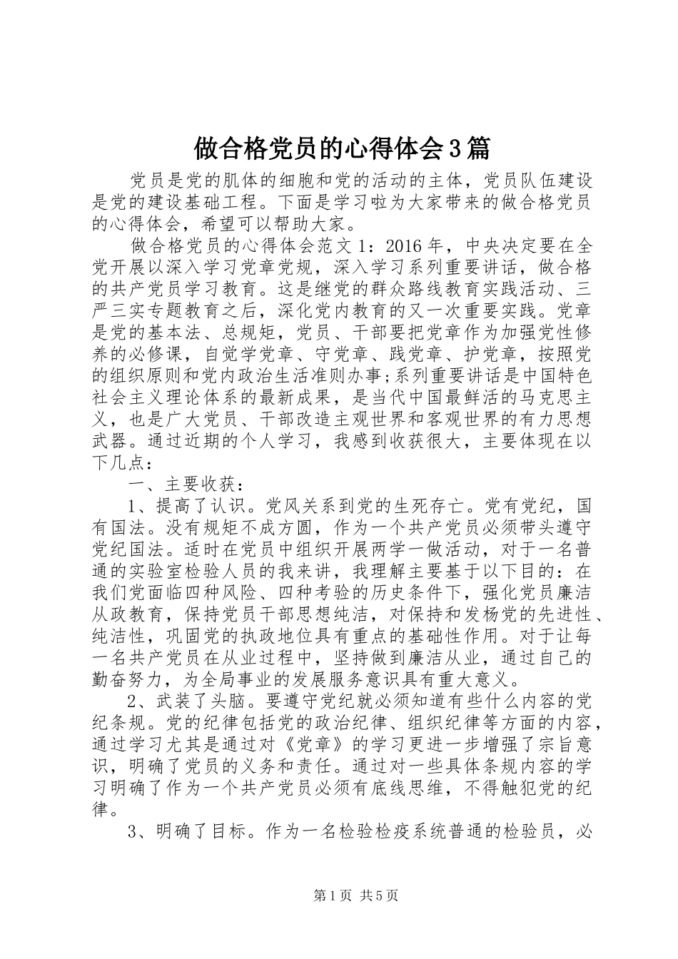 做合格党员的心得体会3篇_第1页