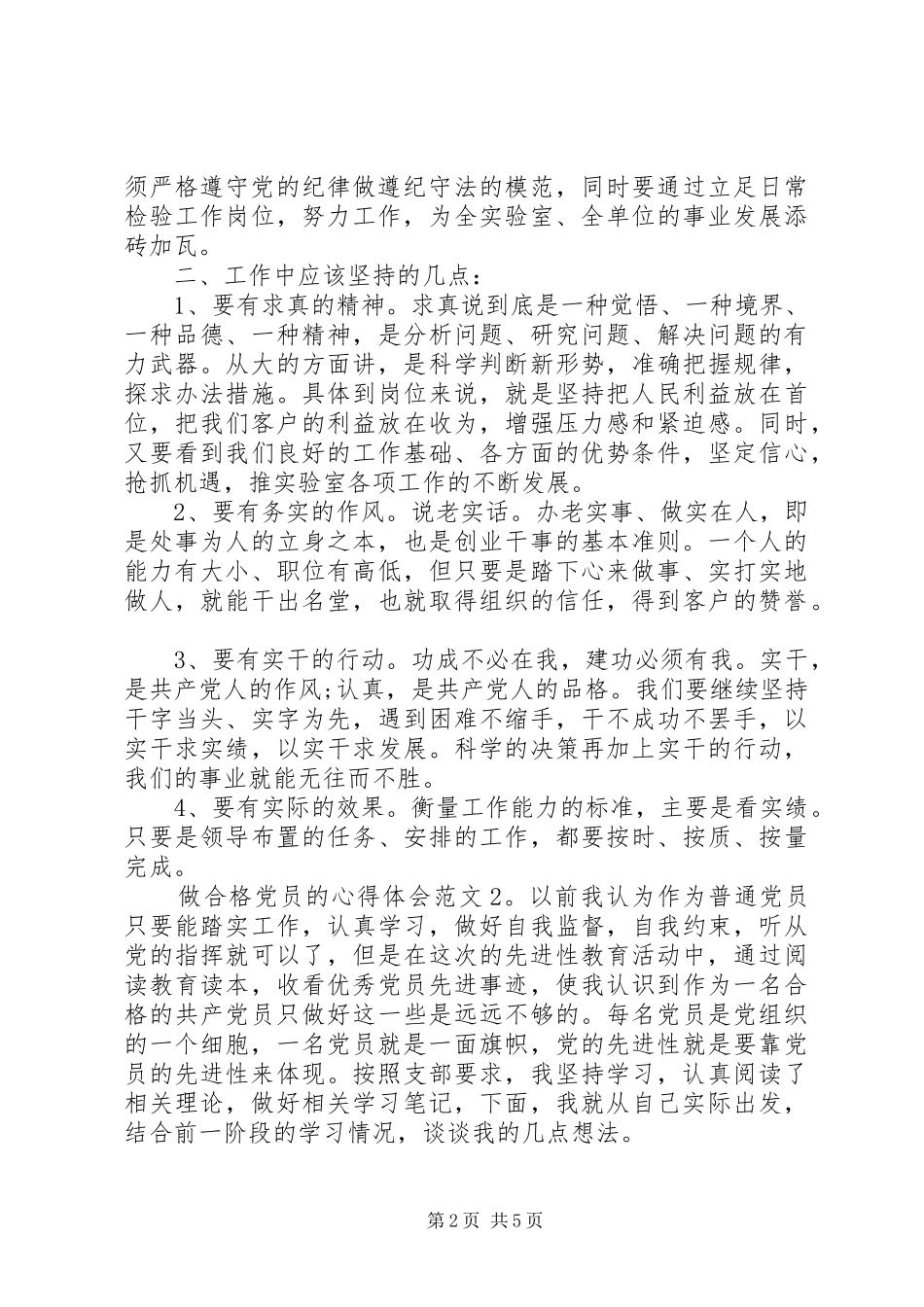 做合格党员的心得体会3篇_第2页